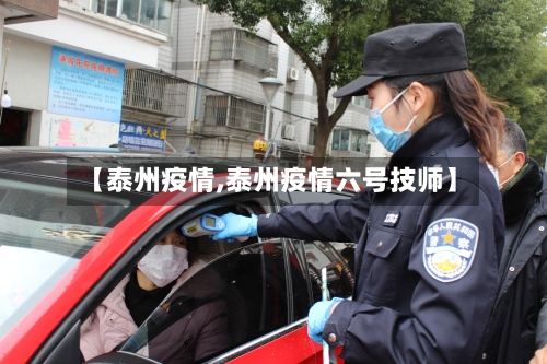 【泰州疫情,泰州疫情六号技师】-第1张图片