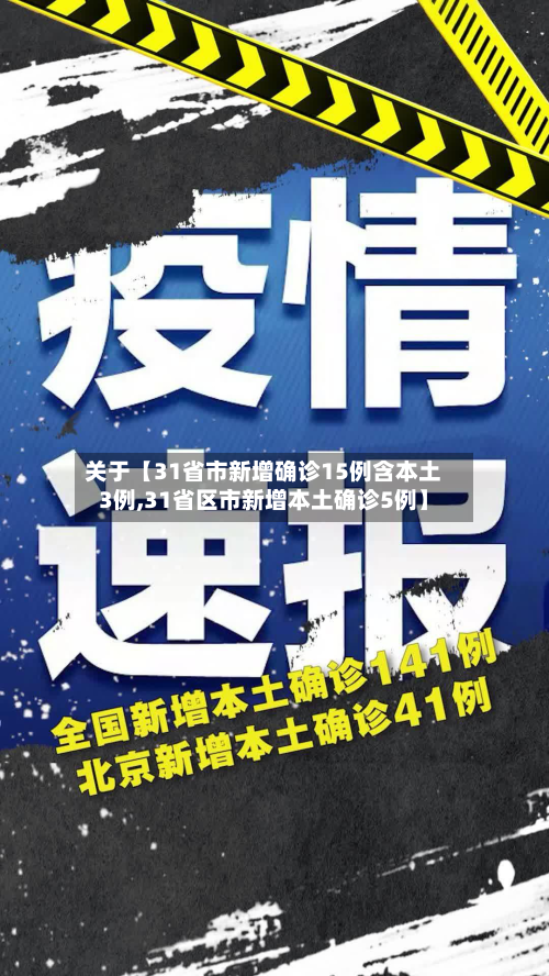 关于【31省市新增确诊15例含本土3例,31省区市新增本土确诊5例】-第2张图片