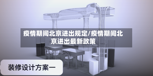 疫情期间北京进出规定/疫情期间北京进出最新政策-第1张图片