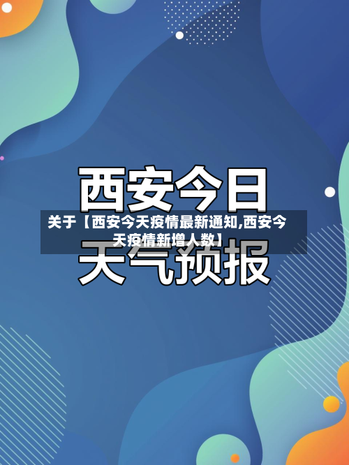 关于【西安今天疫情最新通知,西安今天疫情新增人数】-第1张图片