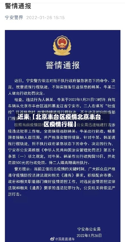 近来【北京丰台区疫情北京丰台区疫情行程】-第1张图片