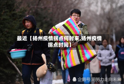 最近【扬州疫情拐点何时来,扬州疫情拐点时间】-第1张图片
