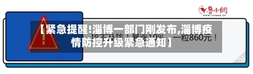 【紧急提醒!淄博一部门刚发布,淄博疫情防控升级紧急通知】-第1张图片