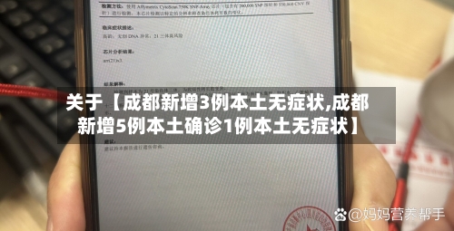 关于【成都新增3例本土无症状,成都新增5例本土确诊1例本土无症状】-第1张图片