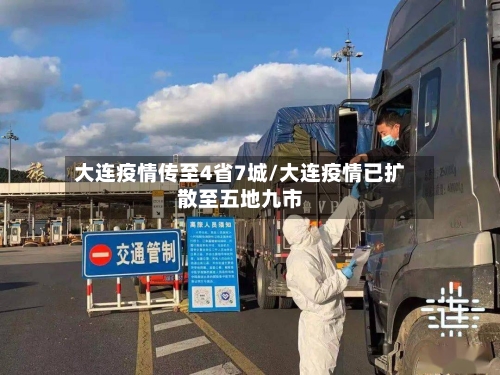 大连疫情传至4省7城/大连疫情已扩散至五地九市-第1张图片