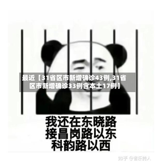 最近【31省区市新增确诊43例,31省区市新增确诊33例含本土17例】-第1张图片