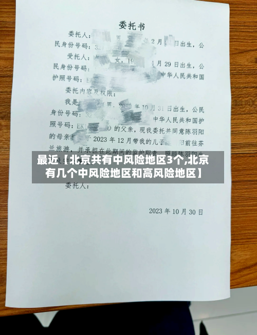 最近【北京共有中风险地区3个,北京有几个中风险地区和高风险地区】-第1张图片