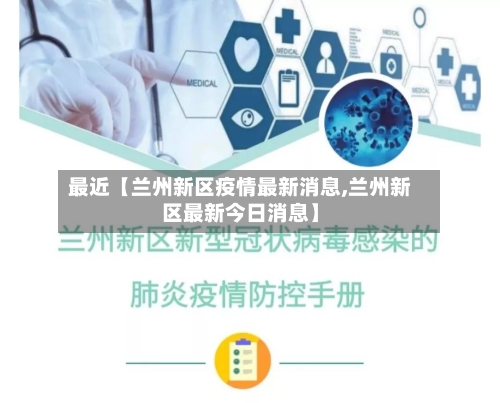 最近【兰州新区疫情最新消息,兰州新区最新今日消息】-第1张图片