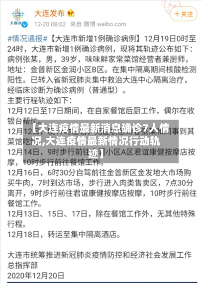 【大连疫情最新消息确诊7人情况,大连疫情最新情况行动轨迹】-第1张图片