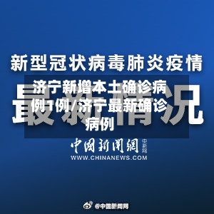济宁新增本土确诊病例1例/济宁最新确诊病例-第1张图片