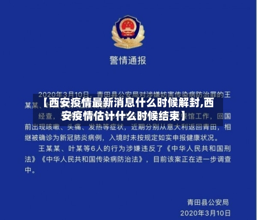 【西安疫情最新消息什么时候解封,西安疫情估计什么时候结束】-第2张图片