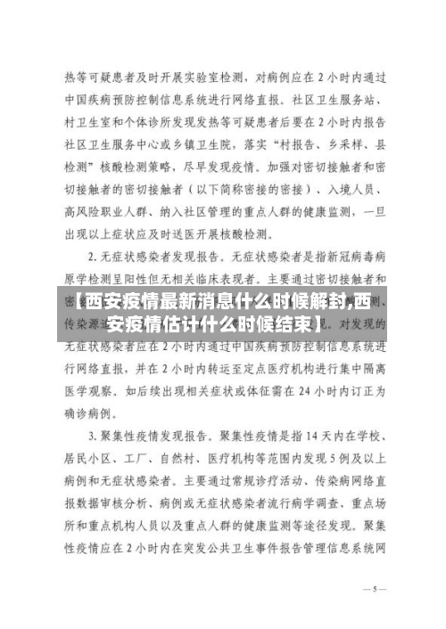 【西安疫情最新消息什么时候解封,西安疫情估计什么时候结束】-第1张图片