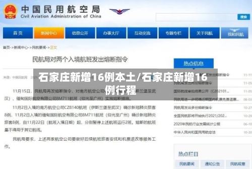 石家庄新增16例本土/石家庄新增16例行程-第1张图片