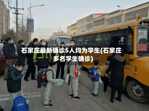 石家庄最新确诊5人均为学生(石家庄多名学生确诊)-第1张图片