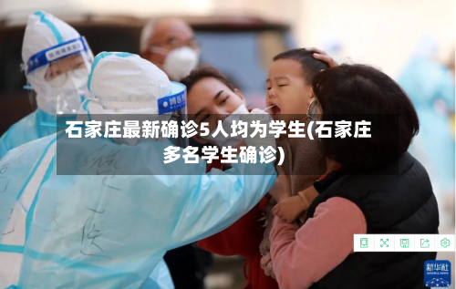 石家庄最新确诊5人均为学生(石家庄多名学生确诊)-第2张图片