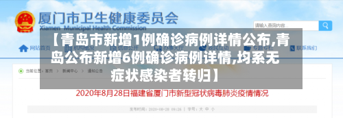 【青岛市新增1例确诊病例详情公布,青岛公布新增6例确诊病例详情,均系无症状感染者转归】-第1张图片