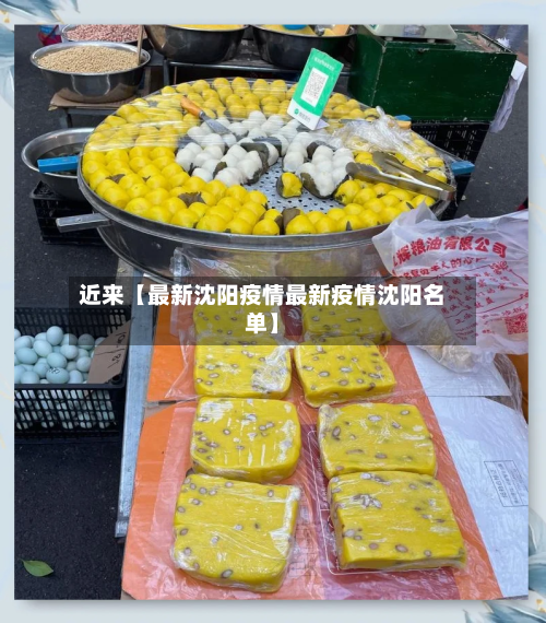 近来【最新沈阳疫情最新疫情沈阳名单】-第1张图片