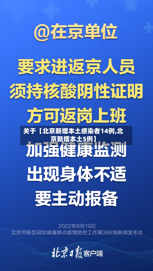 关于【北京新增本土感染者14例,北京新增本土5例】-第1张图片
