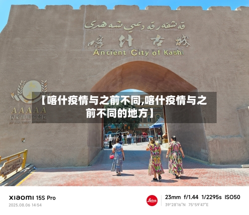 【喀什疫情与之前不同,喀什疫情与之前不同的地方】-第1张图片