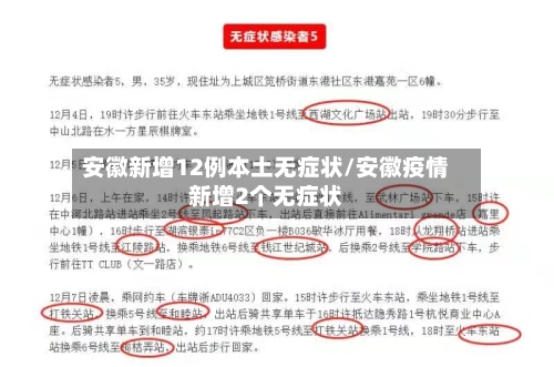 安徽新增12例本土无症状/安徽疫情新增2个无症状-第1张图片