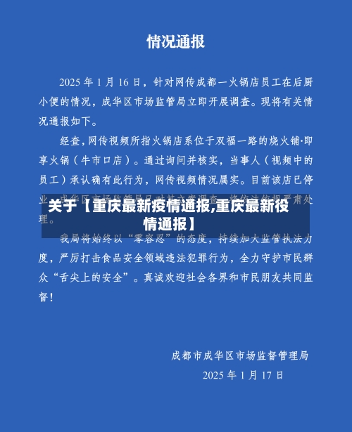 关于【重庆最新疫情通报,重庆最新役情通报】-第1张图片