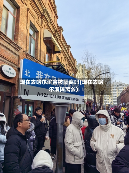 现在去哈尔滨会被隔离吗(现在去哈尔滨隔离么)-第1张图片