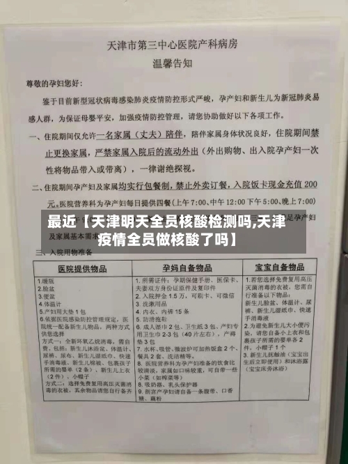 最近【天津明天全员核酸检测吗,天津疫情全员做核酸了吗】-第1张图片
