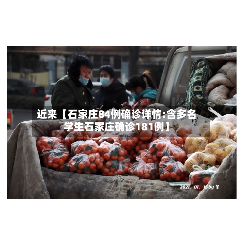 近来【石家庄84例确诊详情:含多名学生石家庄确诊181例】-第1张图片