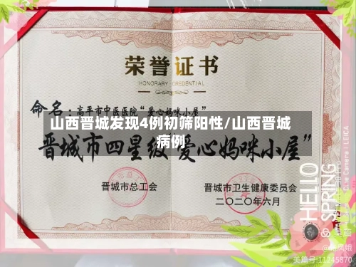 山西晋城发现4例初筛阳性/山西晋城病例-第2张图片