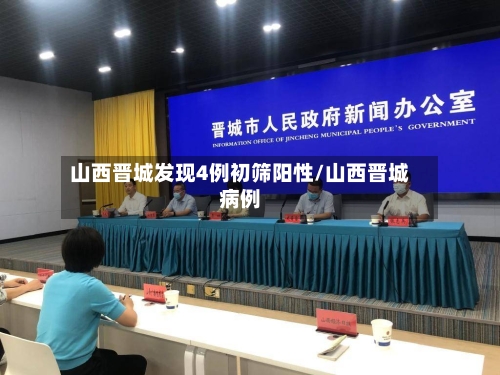 山西晋城发现4例初筛阳性/山西晋城病例-第1张图片