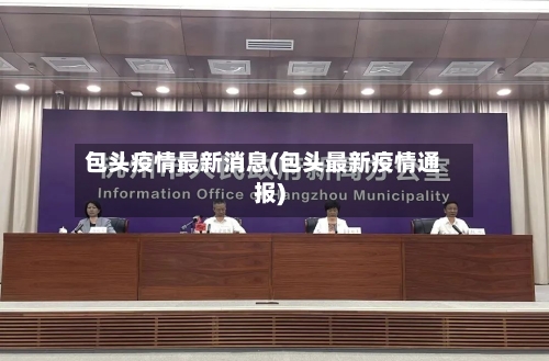 包头疫情最新消息(包头最新疫情通报)-第1张图片