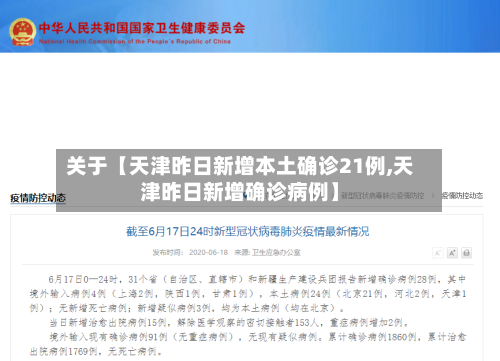 关于【天津昨日新增本土确诊21例,天津昨日新增确诊病例】-第1张图片