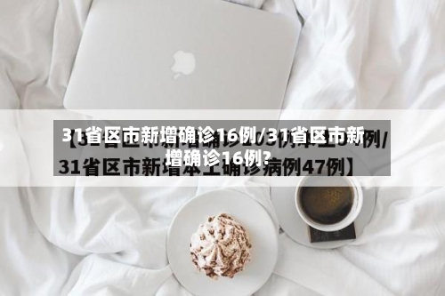 31省区市新增确诊16例/31省区市新增确诊16例?-第2张图片