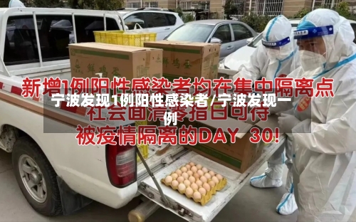 宁波发现1例阳性感染者/宁波发现一例-第1张图片