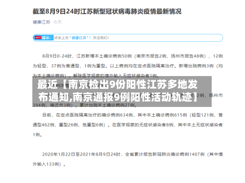 最近【南京检出9份阳性江苏多地发布通知,南京通报9例阳性活动轨迹】-第1张图片