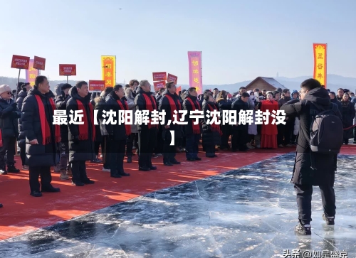 最近【沈阳解封,辽宁沈阳解封没】-第1张图片