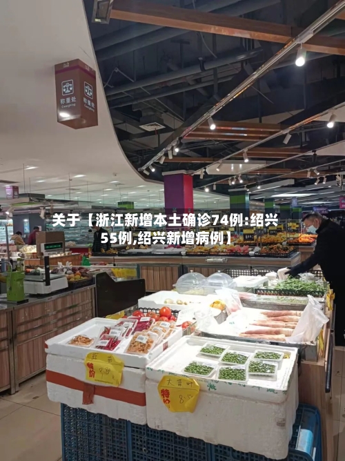 关于【浙江新增本土确诊74例:绍兴55例,绍兴新增病例】-第3张图片