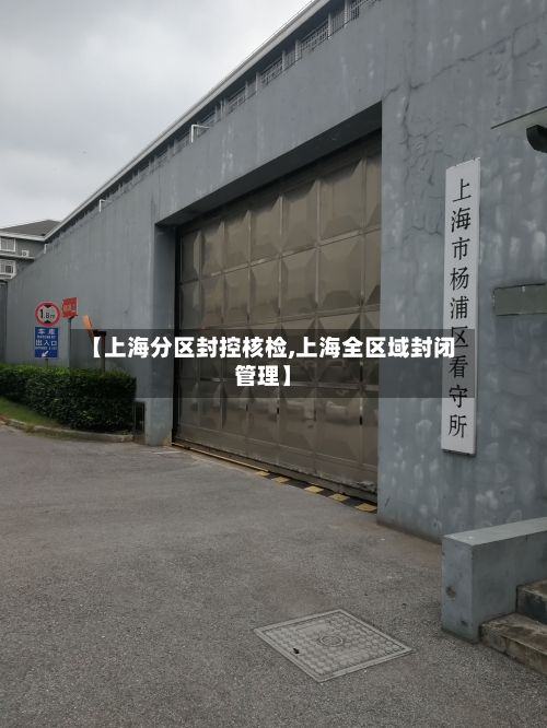 【上海分区封控核检,上海全区域封闭管理】-第1张图片