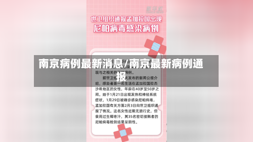 南京病例最新消息/南京最新病例通报-第1张图片