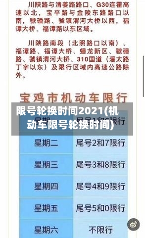 限号轮换时间2021(机动车限号轮换时间)-第1张图片