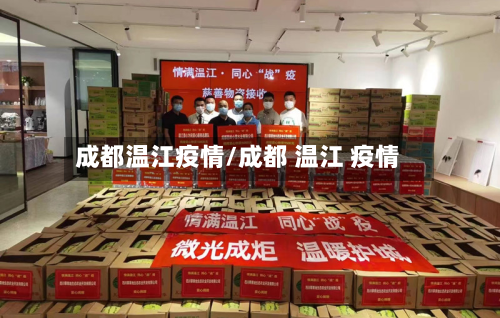 成都温江疫情/成都 温江 疫情-第1张图片