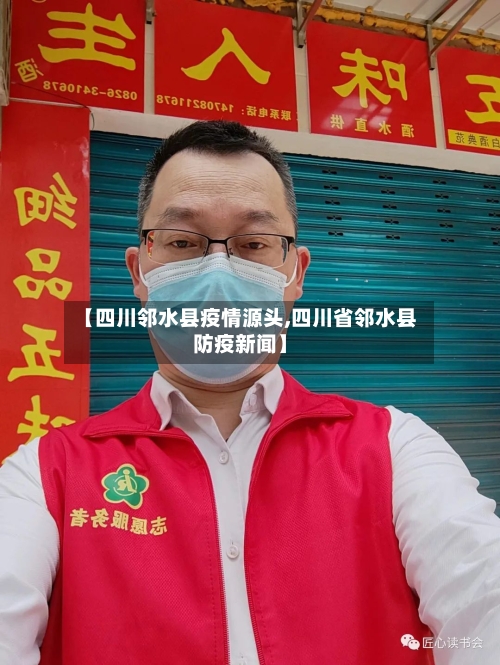 【四川邻水县疫情源头,四川省邻水县防疫新闻】-第2张图片