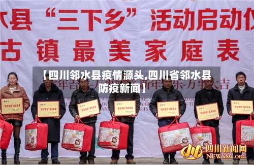 【四川邻水县疫情源头,四川省邻水县防疫新闻】-第1张图片