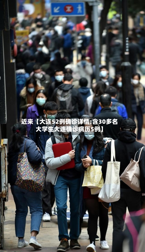 近来【大连52例确诊详情:含30多名大学生大连确诊病历5例】-第1张图片
