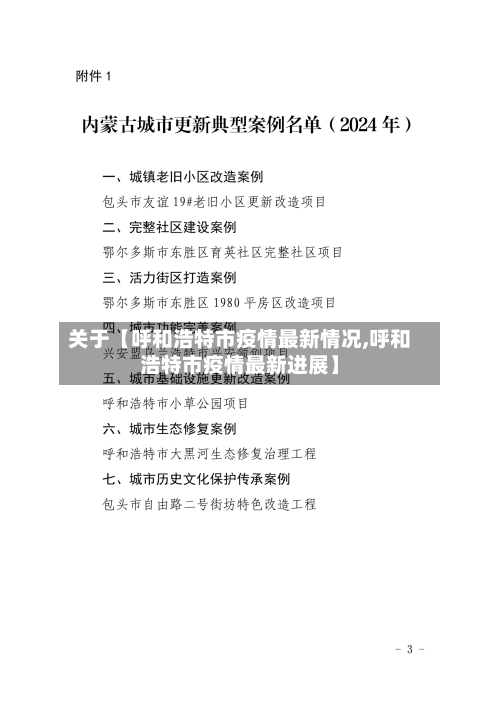 关于【呼和浩特市疫情最新情况,呼和浩特市疫情最新进展】-第1张图片