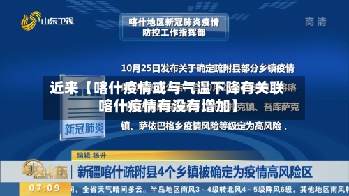 近来【喀什疫情或与气温下降有关联喀什疫情有没有增加】-第1张图片