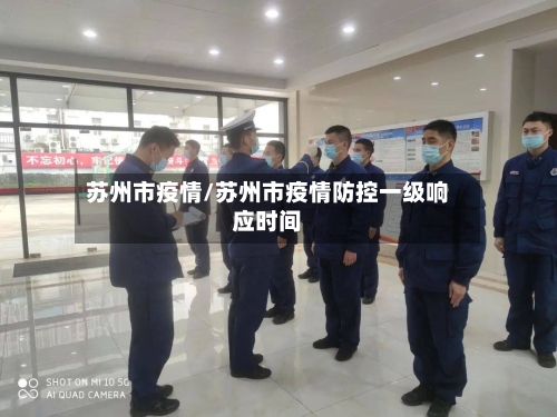 苏州市疫情/苏州市疫情防控一级响应时间-第1张图片