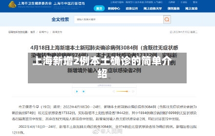 上海新增2例本土确诊的简单介绍-第1张图片