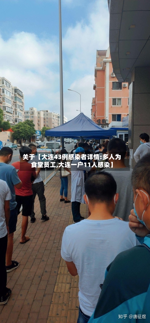 关于【大连43例感染者详情:多人为食堂员工,大连一户11人感染】-第2张图片