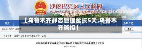 【乌鲁木齐静态管理延长5天,乌鲁木齐管控】-第1张图片